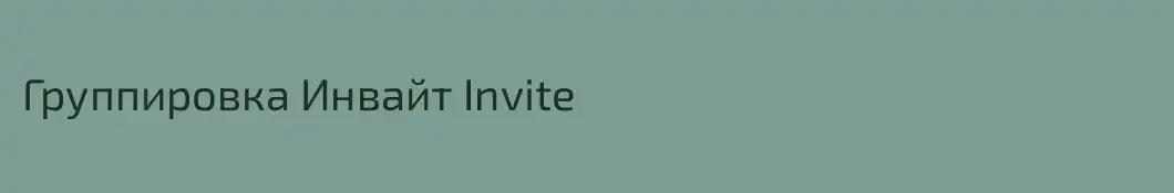 Группировка Инвайт Invite
